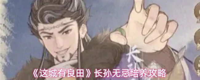 长孙无忌培养攻略