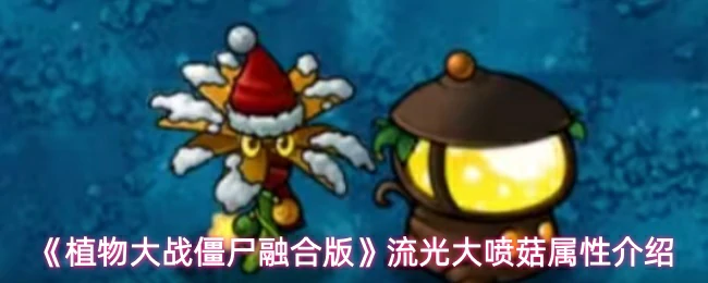 流光大喷菇属性介绍