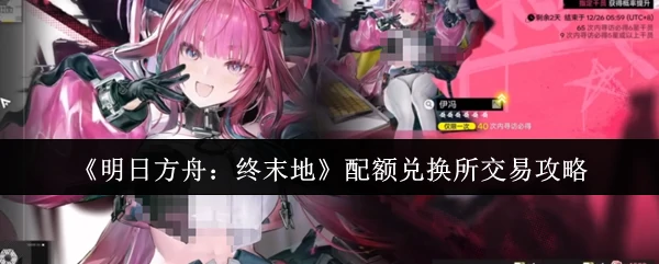 配额兑换所交易攻略