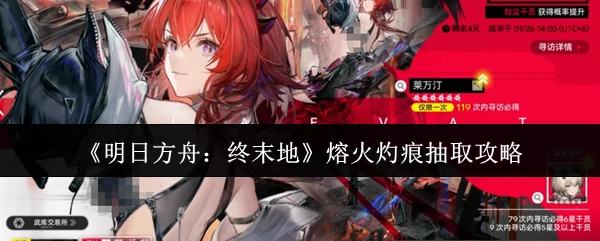 熔火灼痕抽取攻略