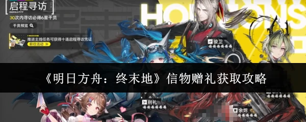 信物赠礼获取攻略