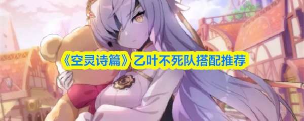 乙叶不死队搭配推荐