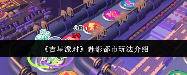 魅影都市玩法介绍