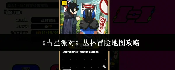 丛林冒险地图攻略