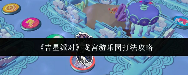 龙宫游乐园打法攻略