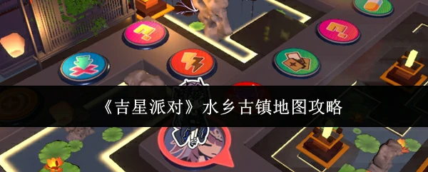 水乡古镇地图攻略