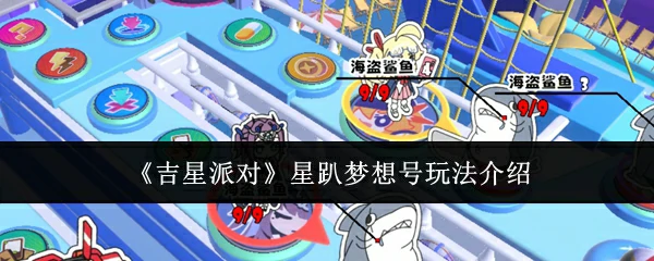 星趴梦想号玩法介绍