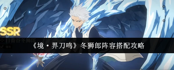 冬狮郎阵容搭配攻略