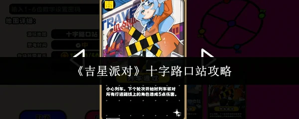 十字路口站攻略