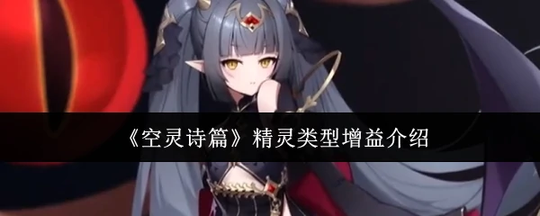 精灵类型增益介绍