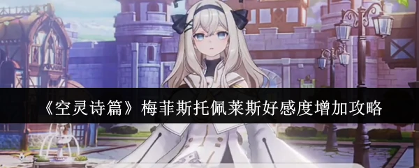 梅菲斯托佩莱斯好感度增加攻略