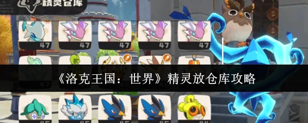 精灵放仓库攻略