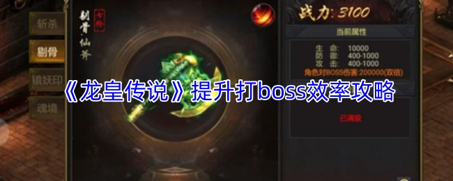 提升打boss效率攻略