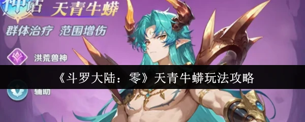 天青牛蟒玩法攻略