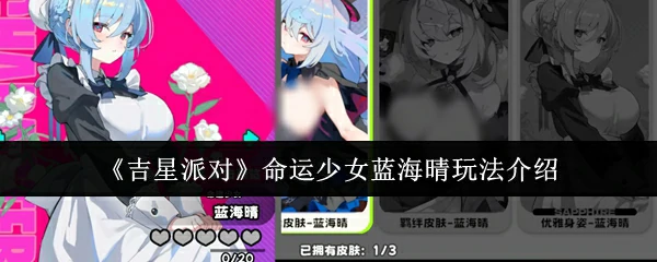 命运少女蓝海晴玩法介绍
