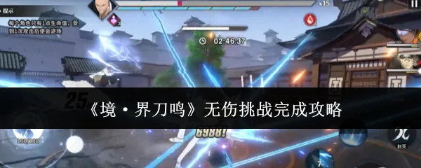 无伤挑战完成攻略