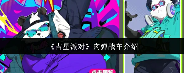 肉弹战车介绍