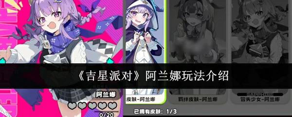 阿兰娜玩法介绍