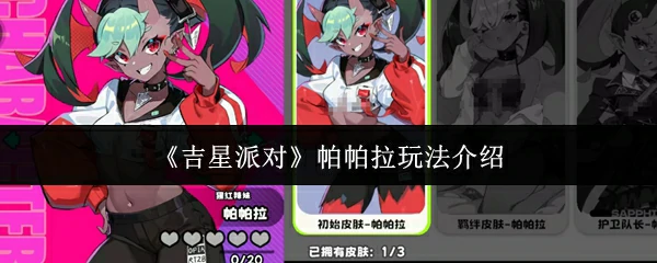 帕帕拉玩法介绍