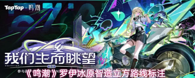 罗伊冰原智造立方路线标注