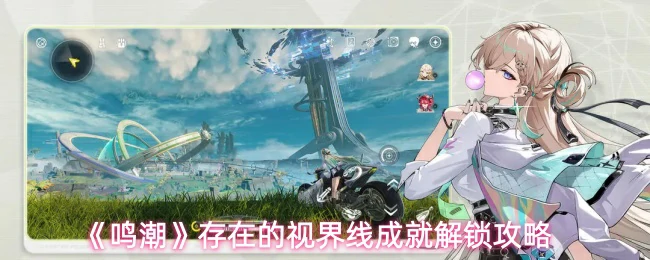 存在的视界线成就解锁攻略