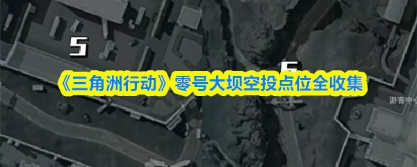 零号大坝空投点位全收集