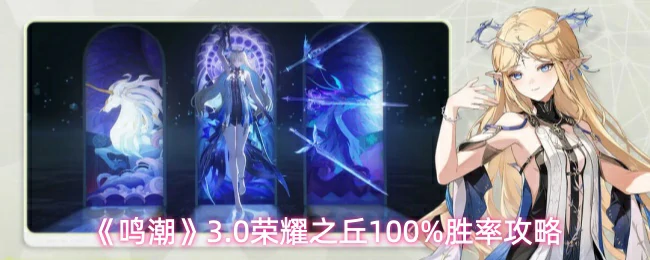 3.0荣耀之丘100%胜率攻略