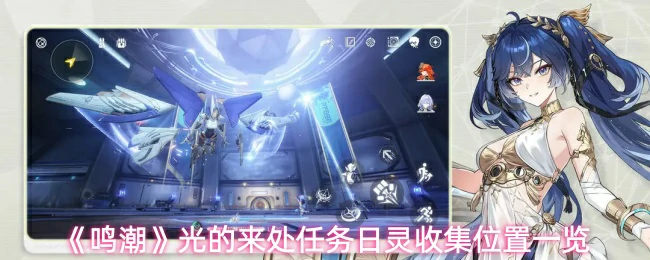 光的来处任务日灵收集位置一览