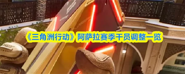 阿萨拉赛季干员调整一览