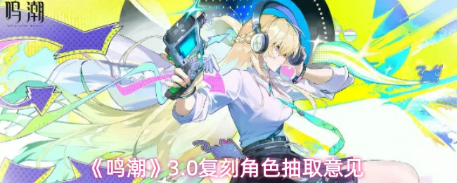 3.0复刻角色抽取意见