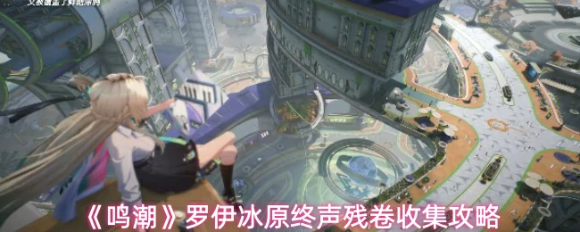 罗伊冰原终声残卷收集攻略