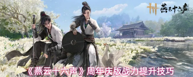 周年庆版战力提升技巧