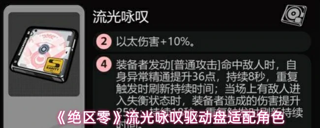 流光咏叹驱动盘适配角色
