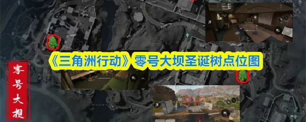 零号大坝圣诞树在哪