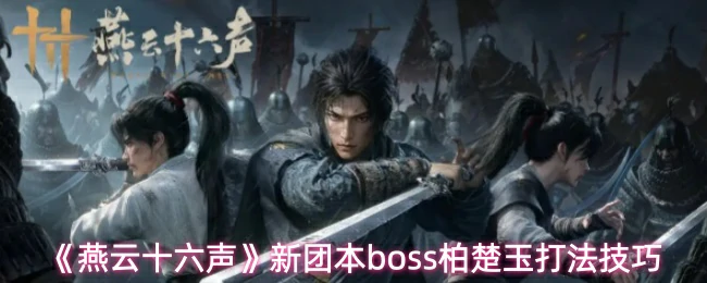 新团本boss柏楚玉打法技巧