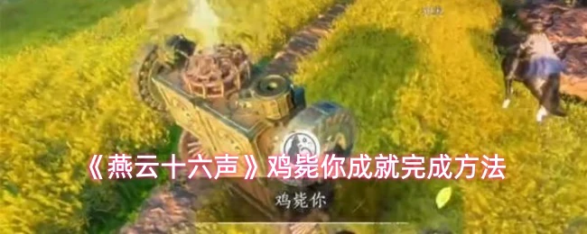 鸡毙你成就完成方法