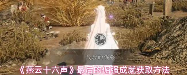 最后的倔强成就获取方法