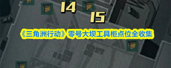 零号大坝工具柜点位全收集