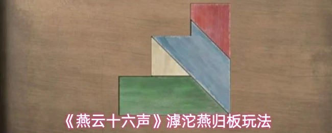 滹沱燕归板玩法