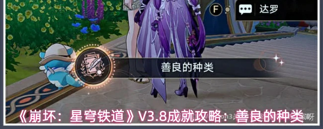 V3.8成就攻略：善良的种类