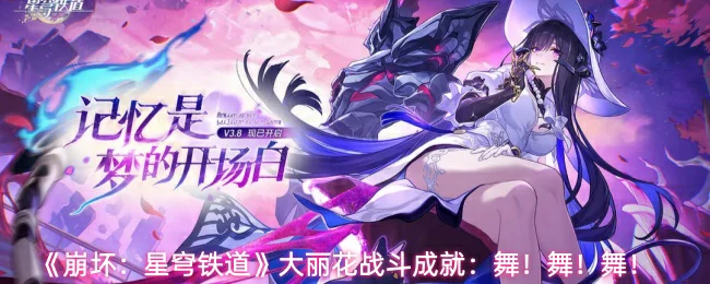 舞！舞！舞！成就达成方法