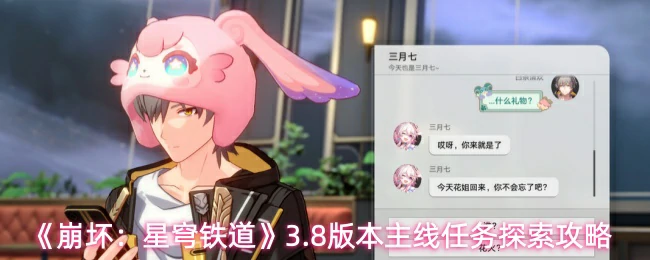 3.8版本主线任务探索攻略