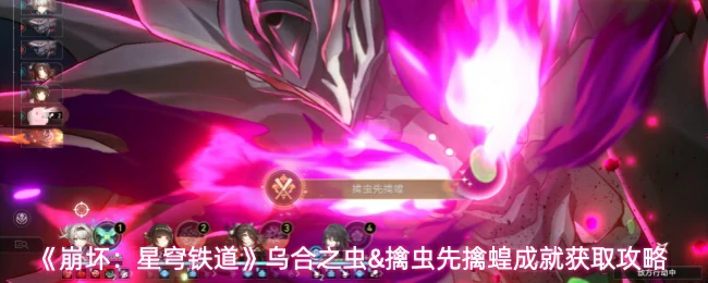 乌合之虫&擒虫先擒蝗成就获取攻略