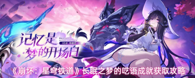 长眠之梦的呓语成就获取攻略