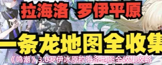 罗伊冰原拉海洛地图全收集攻略