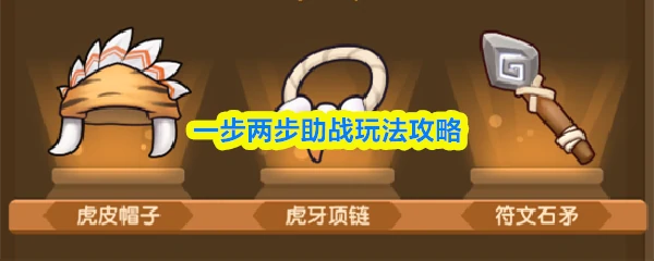 一步两步助战玩法必看秘诀 战力蹭蹭涨轻松躺赢