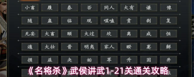 武侯讲武1-21关通关攻略