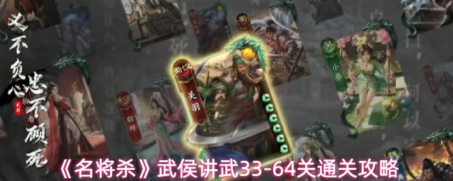 武侯讲武33-64关通关攻略