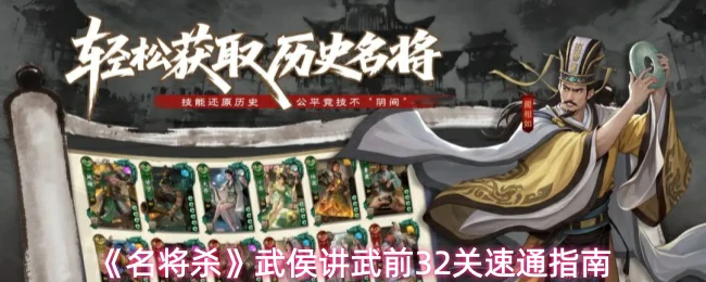 武侯讲武前32关速通指南