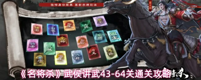 武侯讲武43-64关通关攻略